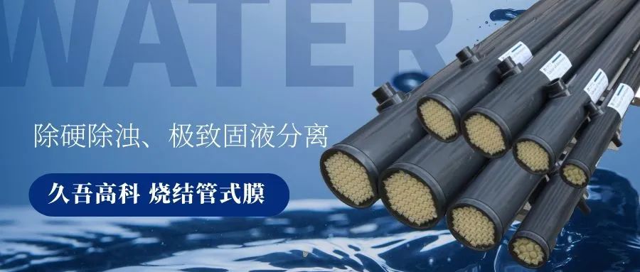 918博天堂烧结管式膜